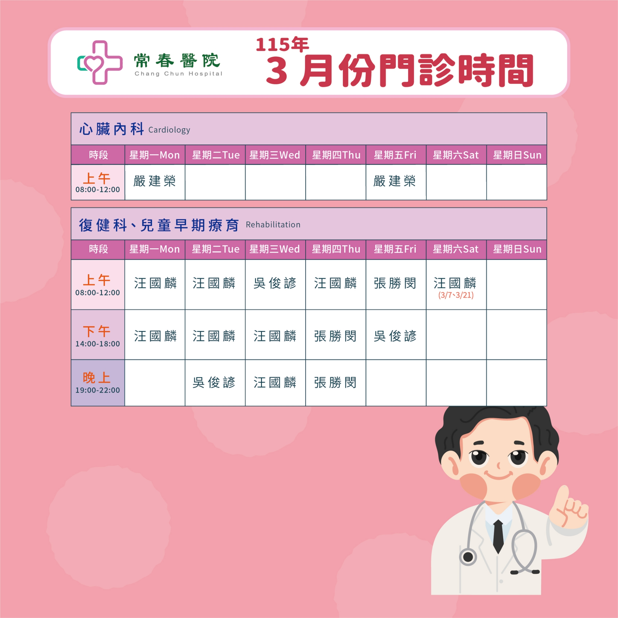 常春門診表115年03月份